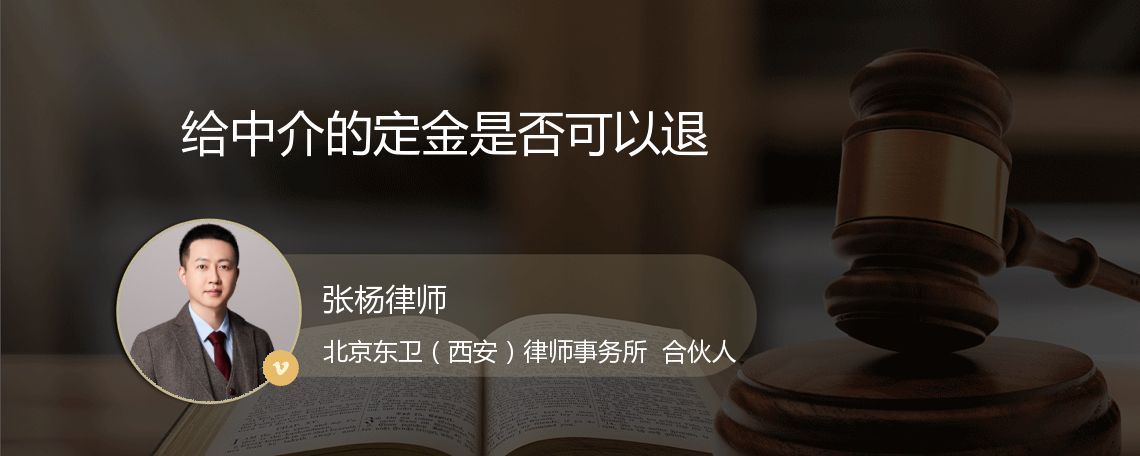 给中介的定金是否可以退