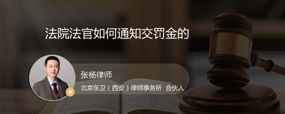 法院法官如何通知交罚金的