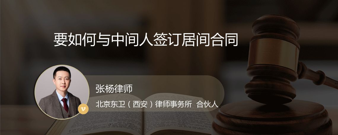 要如何与中间人签订居间合同