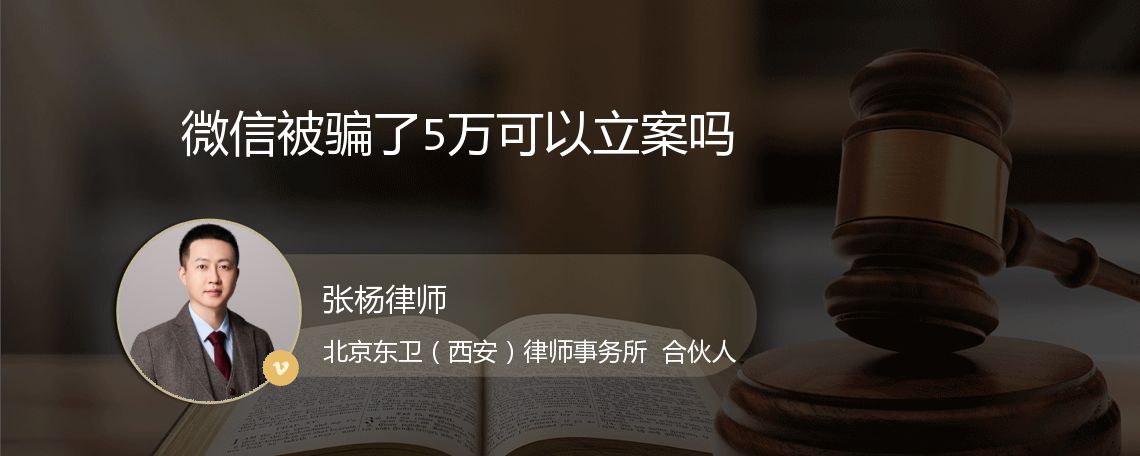 微信被骗了5万可以立案吗