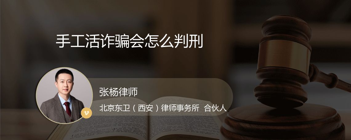 手工活诈骗会怎么判刑