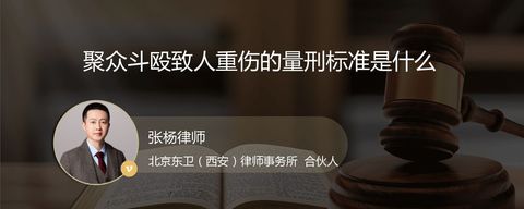 聚众斗殴致人重伤的量刑标准是什么