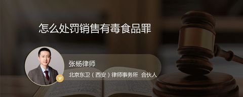 怎么处罚销售有毒食品罪