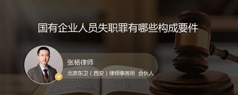 国有企业人员失职罪有哪些构成要件