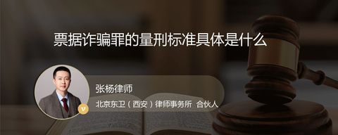 票据诈骗罪的量刑标准具体是什么