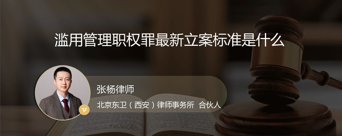 滥用管理职权罪最新立案标准是什么