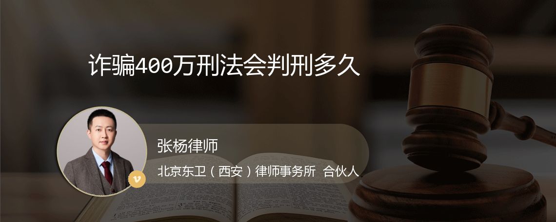 诈骗400万刑法会判刑多久