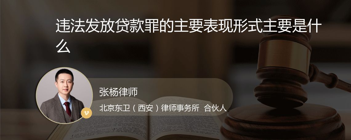 违法发放贷款罪的主要表现形式主要是什么