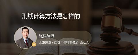 刑期计算方法是怎样的