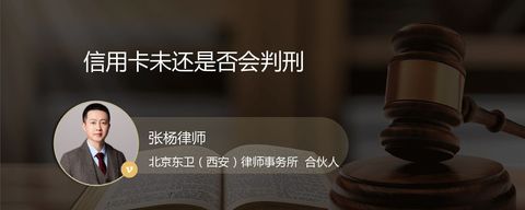 信用卡未还是否会判刑
