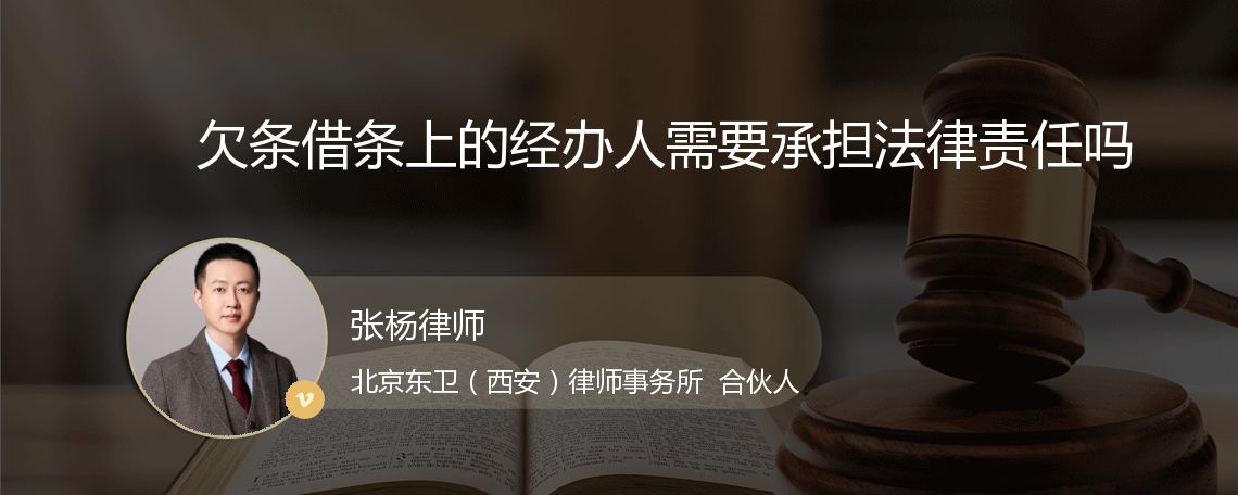 欠条借条上的经办人需要承担法律责任吗