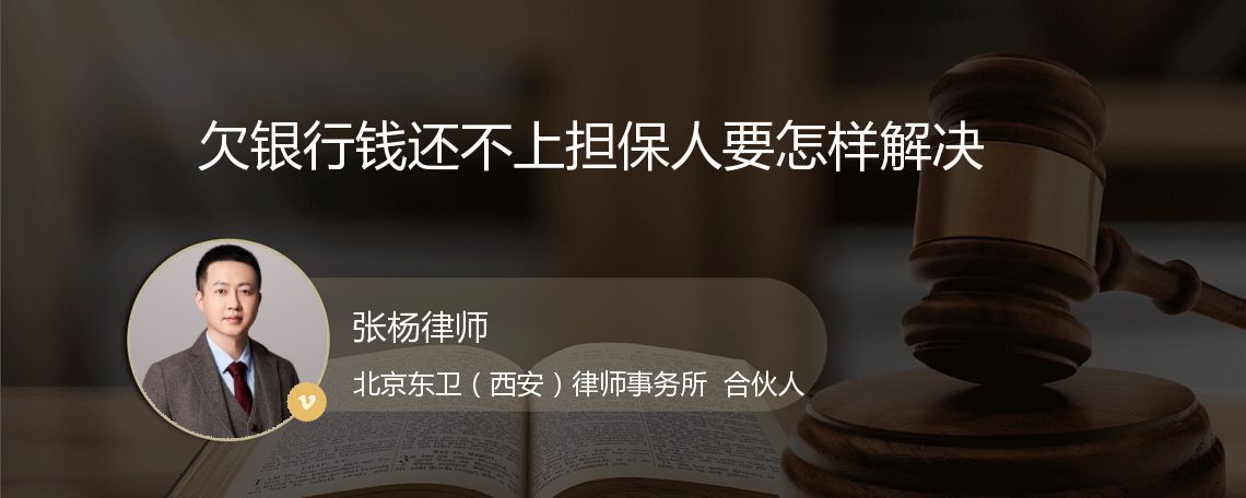 欠银行钱还不上担保人要怎样解决