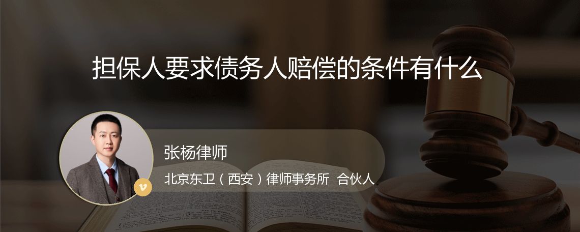 担保人要求债务人赔偿的条件有什么