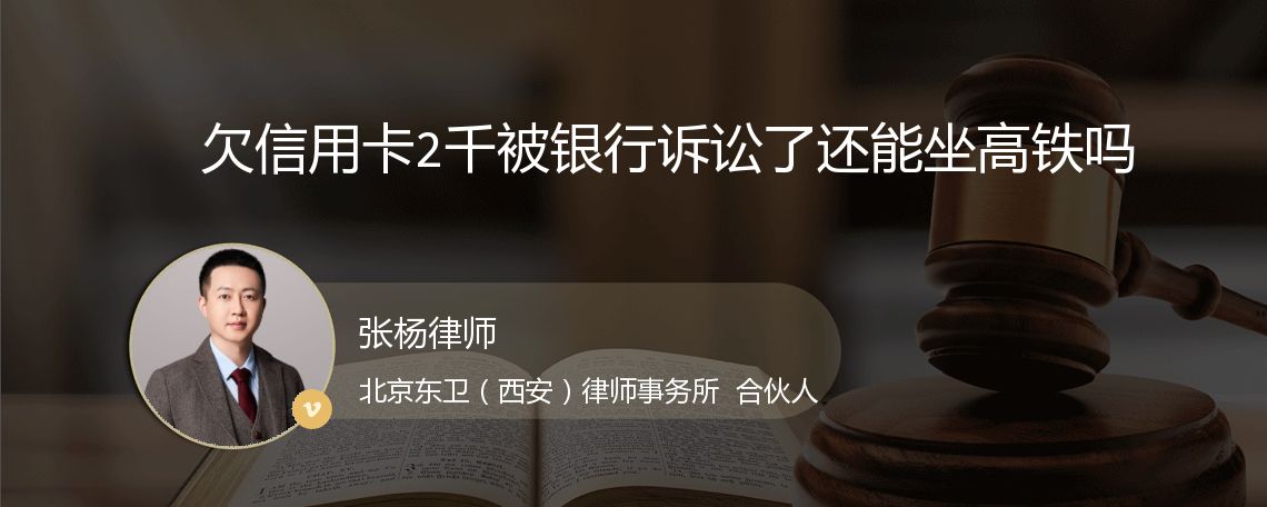 欠信用卡2千被银行诉讼了还能坐高铁吗