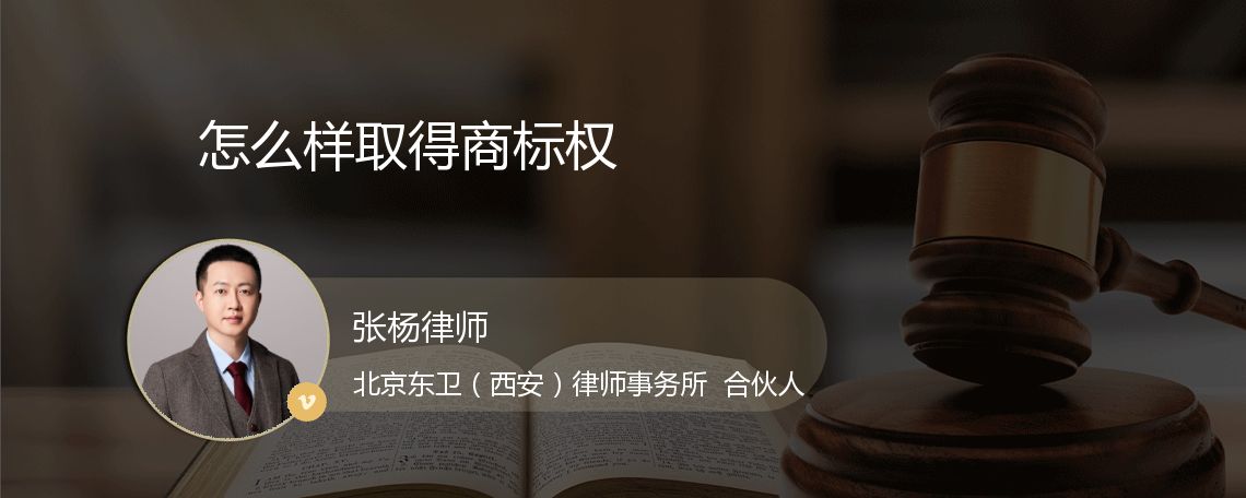 怎么样取得商标权