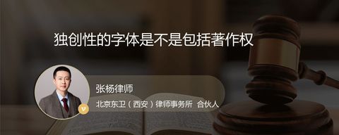 独创性的字体是不是包括著作权