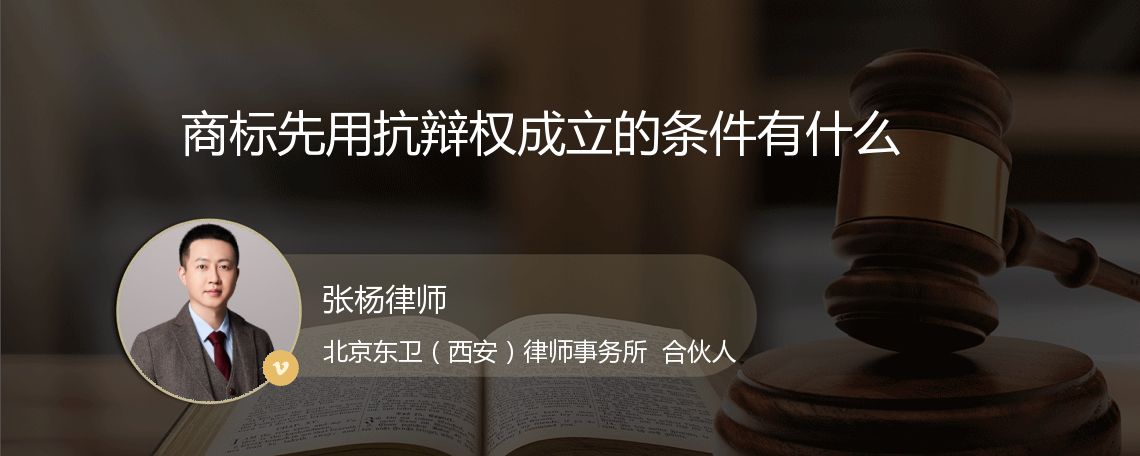 商标先用抗辩权成立的条件有什么