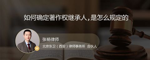 如何确定著作权继承人,是怎么规定的