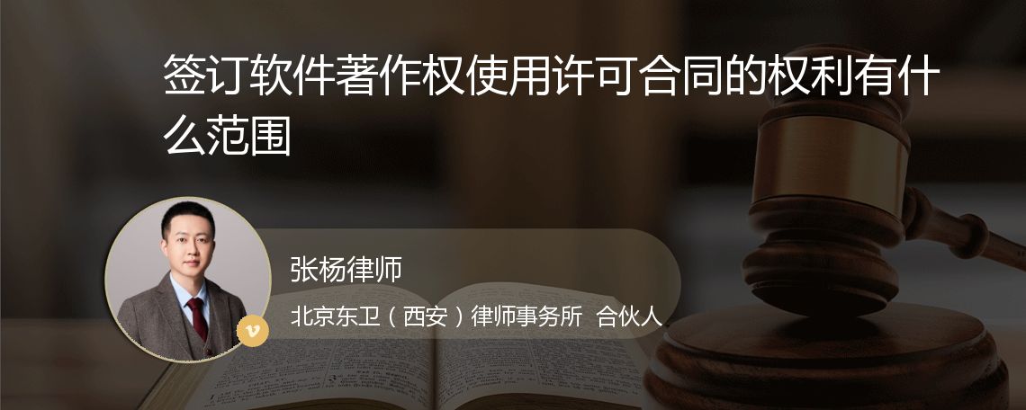 签订软件著作权使用许可合同的权利有什么范围