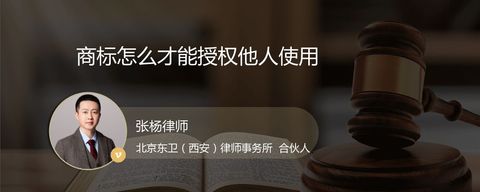商标怎么才能授权他人使用