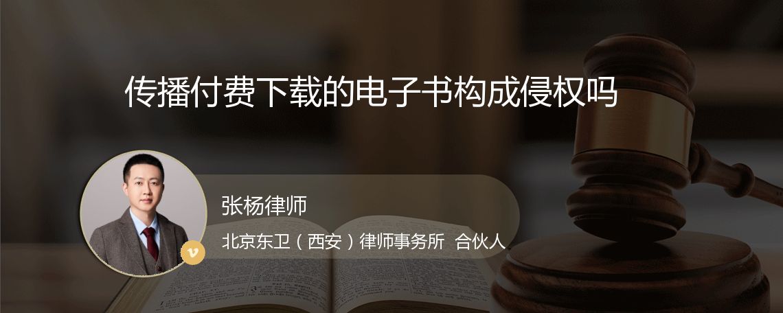 传播付费下载的电子书构成侵权吗