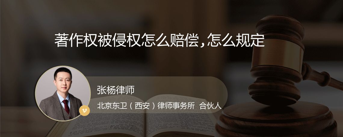 著作权被侵权怎么赔偿,怎么规定