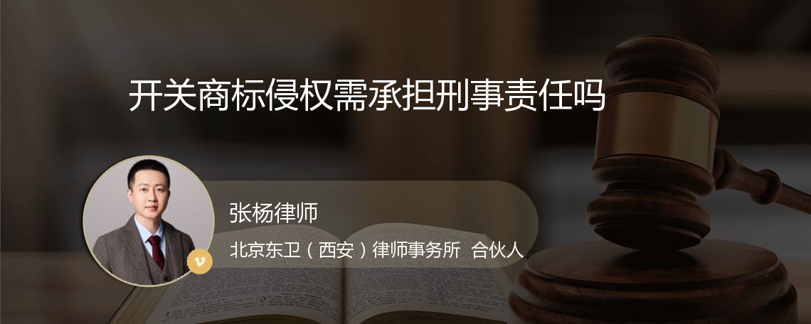 开关商标侵权需承担刑事责任吗