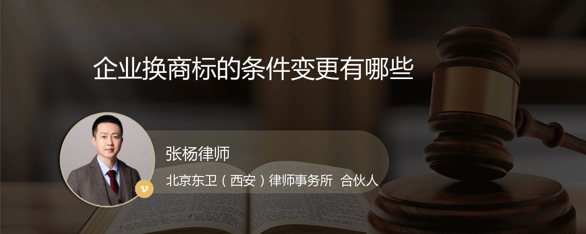 企业换商标的条件变更有哪些