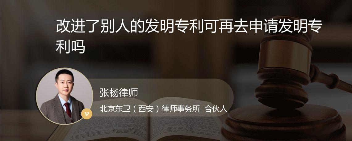 改进了别人的发明专利可再去申请发明专利吗