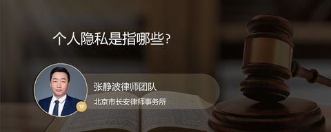 个人隐私是指哪些?