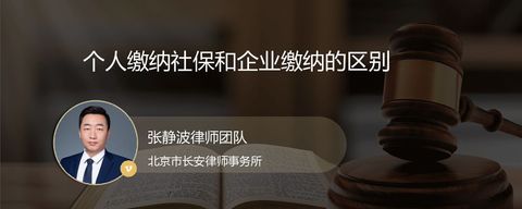 个人缴纳社保和企业缴纳的区别