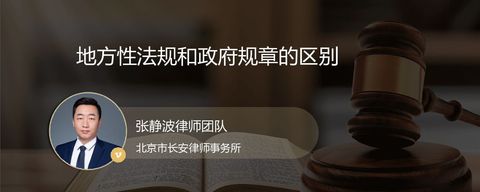 地方性法规和政府规章的区别