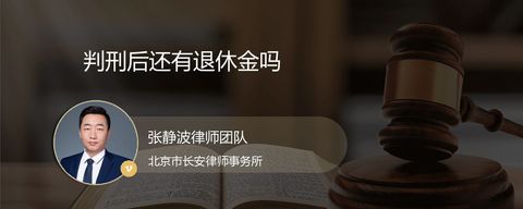 判刑后还有退休金吗