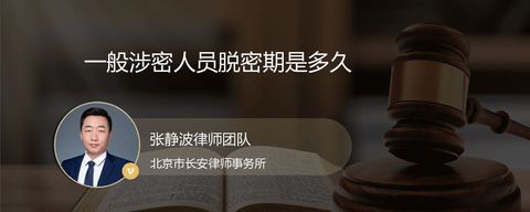 一般涉密人员脱密期是多久