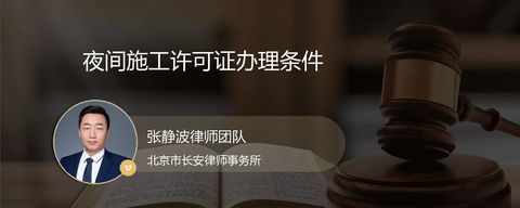 夜间施工许可证办理条件