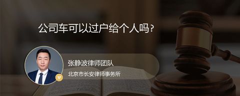 公司车可以过户给个人吗?