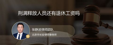 刑满释放人员还有退休工资吗