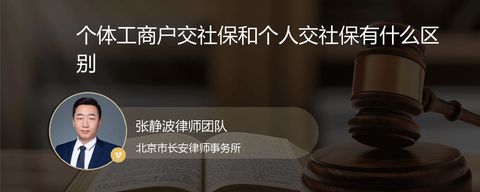 个体工商户交社保和个人交社保有什么区别