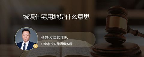 城镇住宅用地是什么意思