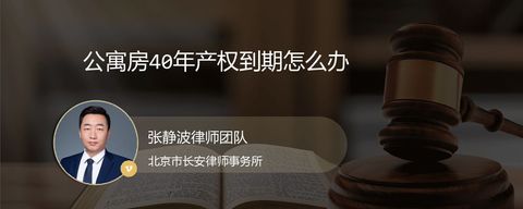 公寓房40年产权到期怎么办
