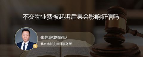 不交物业费被起诉后果会影响征信吗