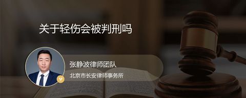 关于轻伤会被判刑吗