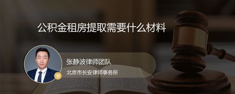 公积金租房提取需要什么材料