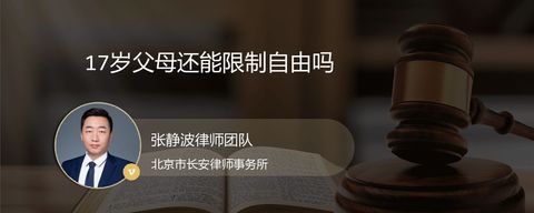 17岁父母还能限制自由吗