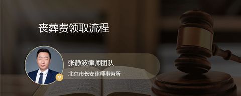 丧葬费领取流程