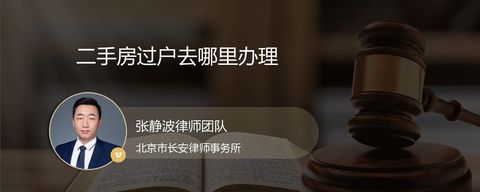 二手房过户去哪里办理