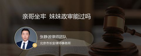 亲哥坐牢 妹妹政审能过吗