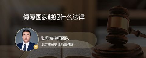 侮辱国家触犯什么法律