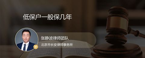 低保户一般保几年