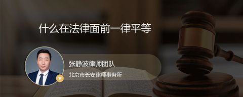 什么在法律面前一律平等